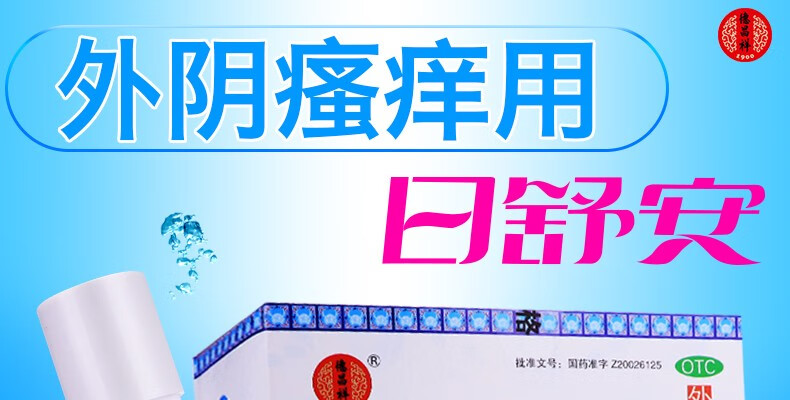 德昌祥 汉方 日舒安洗液220ml 清热燥湿止痒女瘙痒妇科用外阴瘙痒女用