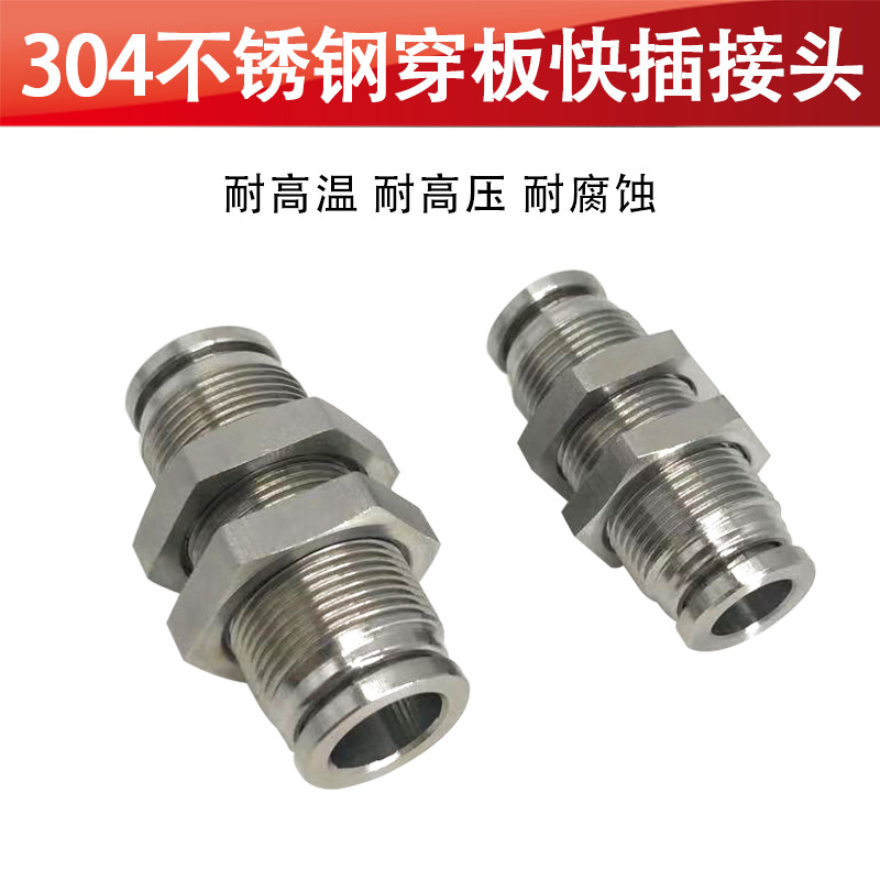 304,316不锈钢快插穿板直通气管接头不锈钢隔板直通接头 spm 12