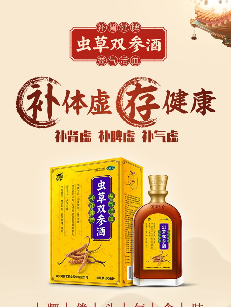 虫草双参酒补肾虚广告图片