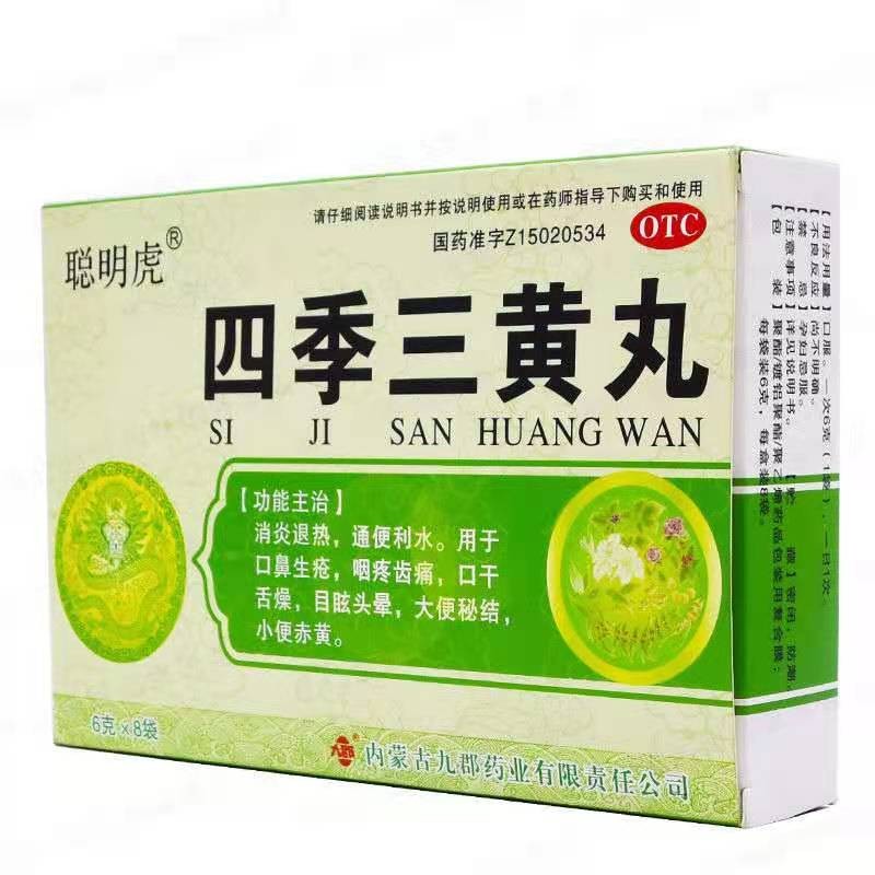 聪明虎 四季三黄丸6g* 8袋,口鼻生疮,咽喉牙齿疼痛, 3盒装