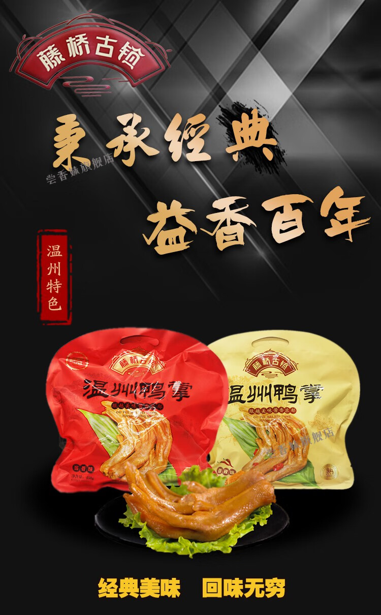 藤桥牌温州特产藤桥古镇鸭掌450g克鸭爪鸭脚零食小吃鸭肉酱香500g藤桥
