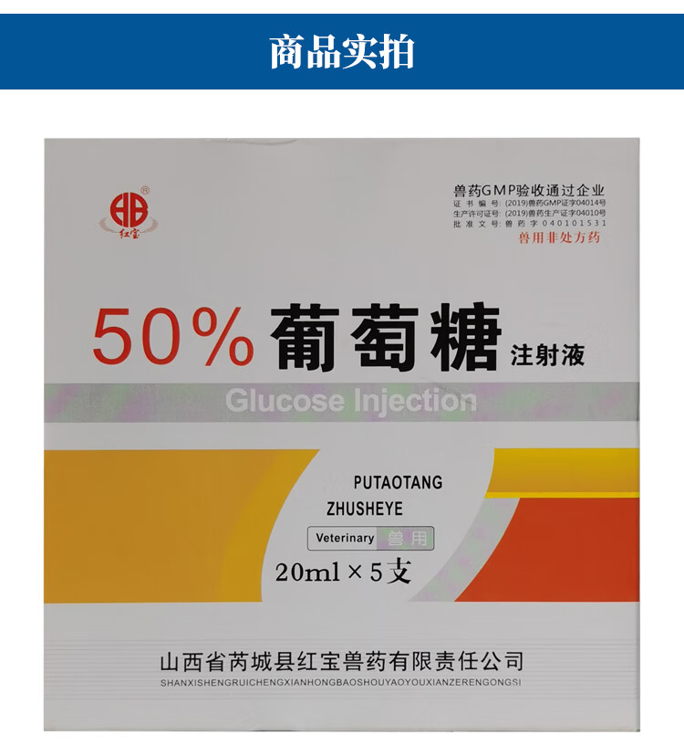 獸藥50葡萄糖注射液獸用豬牛羊馬犬輸液口服補充能量利尿低血糖