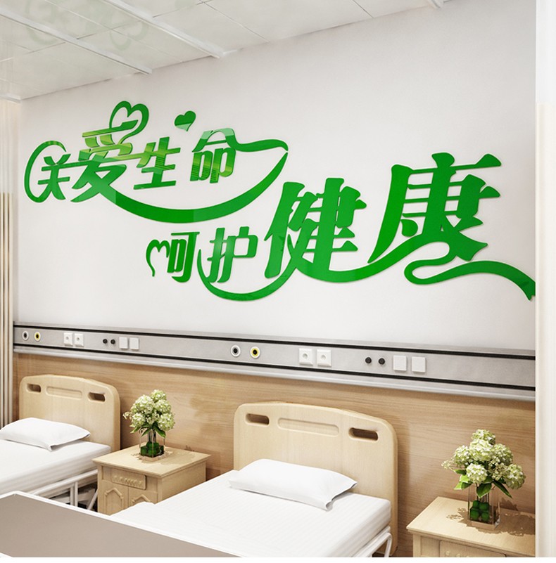 医院护士站门诊部墙面装饰文化墙贴纸关爱生命呵护健康3d立体亚克力