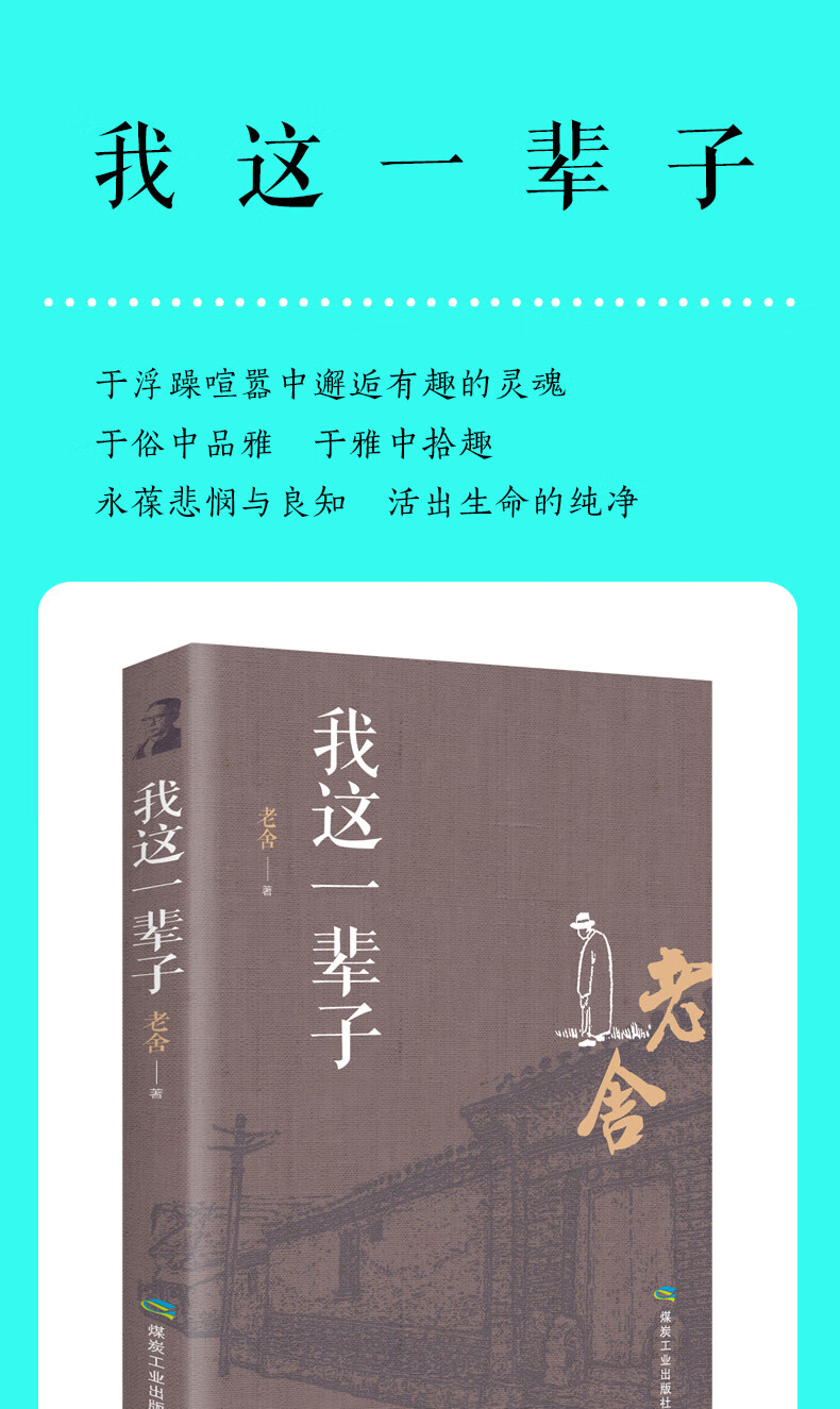 我这一辈子老舍经典长中短篇小说精选集自传体长篇小说语文书目文学