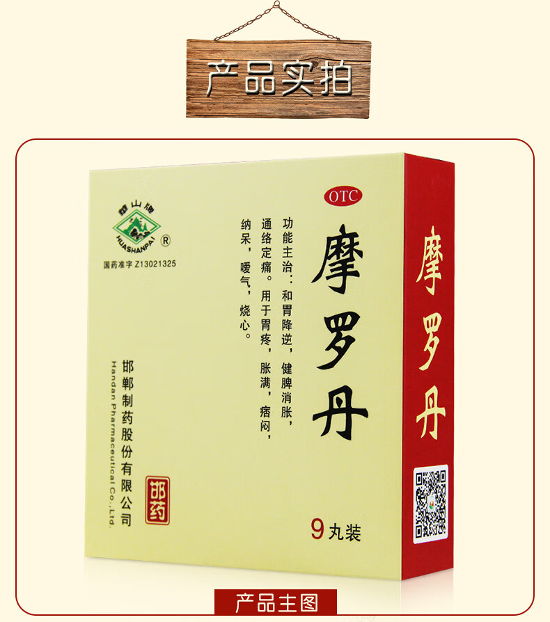 华山牌摩罗丹9丸大蜜丸 慢性胃炎药胃疼胃痛胃胀气消化不良 3盒装