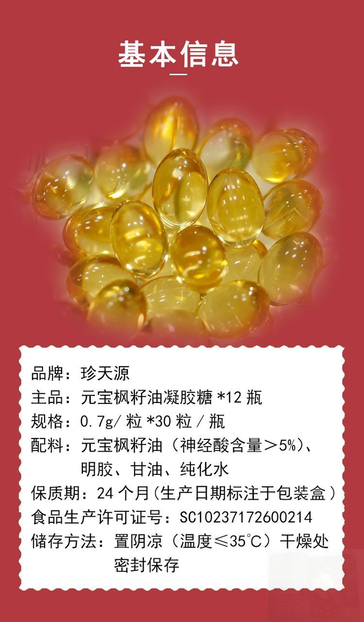 珍天源 元宝枫 籽油软胶囊 神经酸 凝胶糖果 12瓶电视购物 12瓶(每瓶