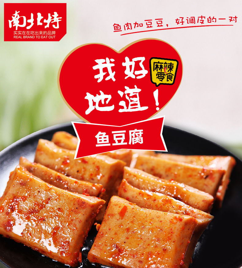 南北特鱼豆腐好吃的豆腐干零食豆干零食食品香辣味90包重辣