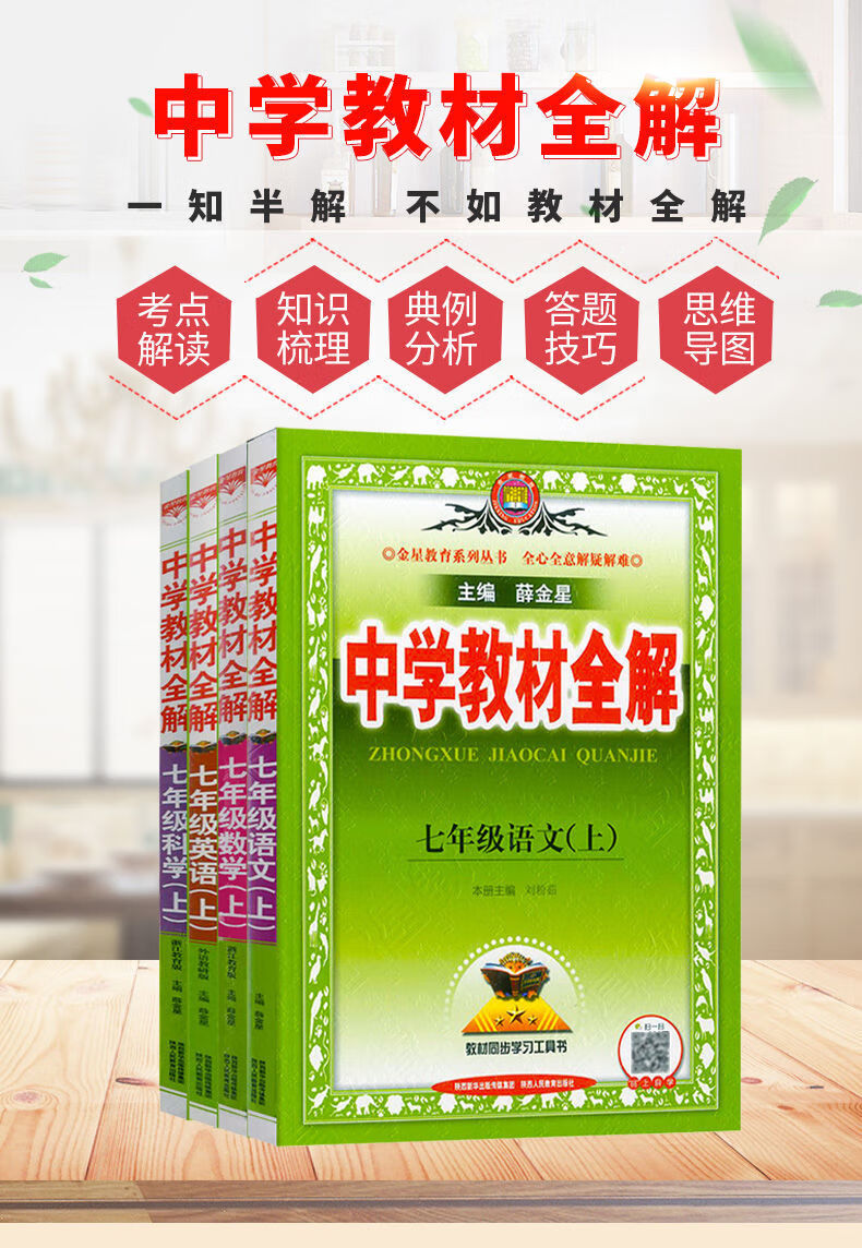 中學教材全解七年級上冊下冊語文數學英語科學歷史道德解讀書七年級