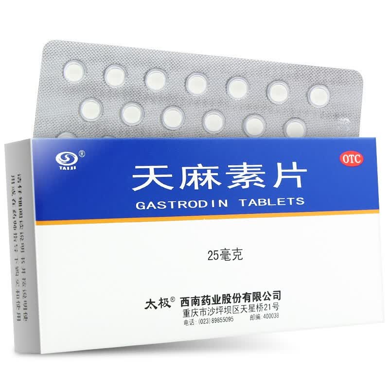 太极 天麻素片 25mg*40片/盒药品