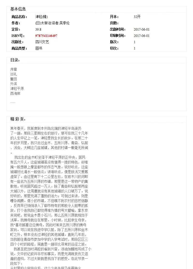 津轻 精 精装珍藏版 人间失格 作者太宰治人生三部曲自传