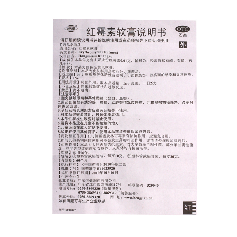 恆健紅黴素軟膏10g抗菌消炎外用正品祛痘膏男性女性私處乳膏燙傷癒合