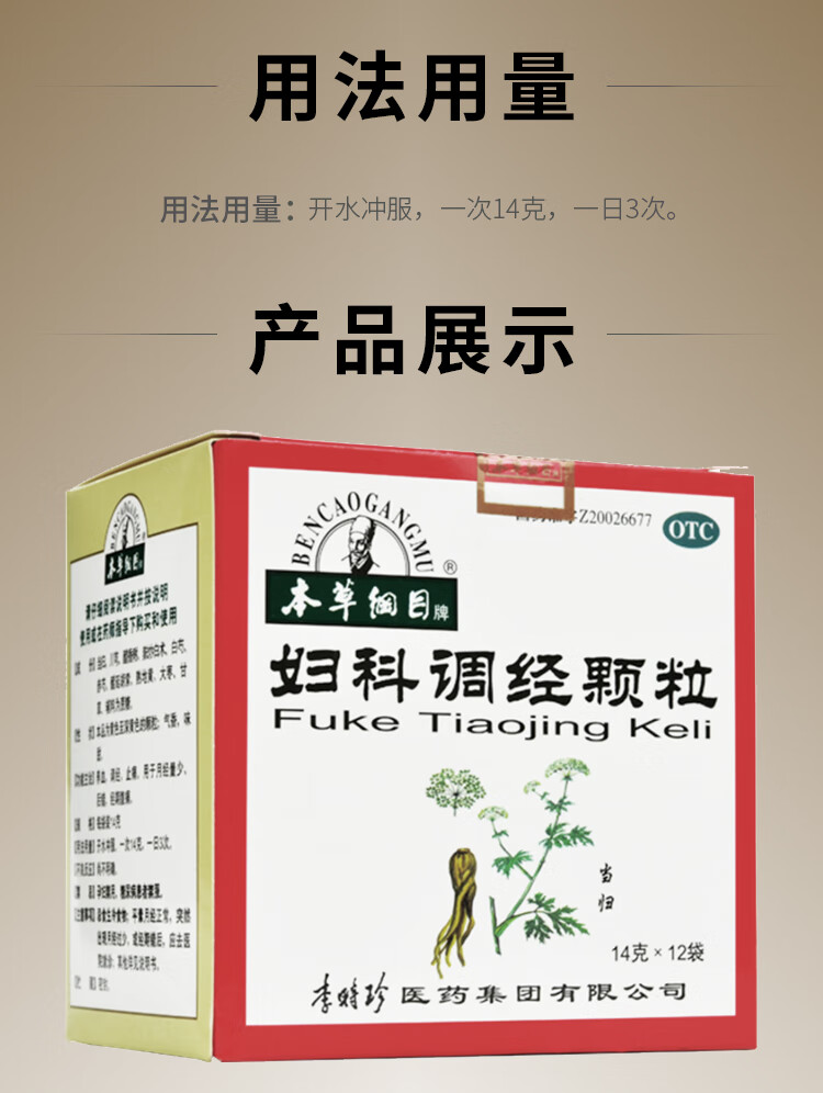 本草纲目 妇科调经颗粒14g*12袋/盒 一盒装