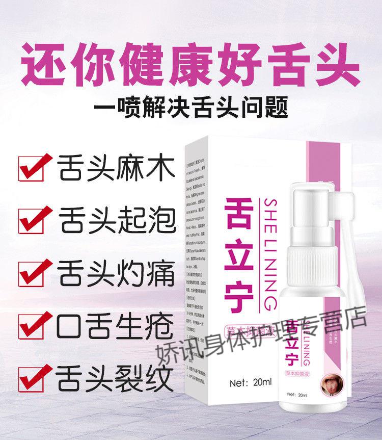 舌立宁溃疡喷剂舌头起泡灼痛口舌生疮舌头裂纹红肿刺痛口舌干燥麻木