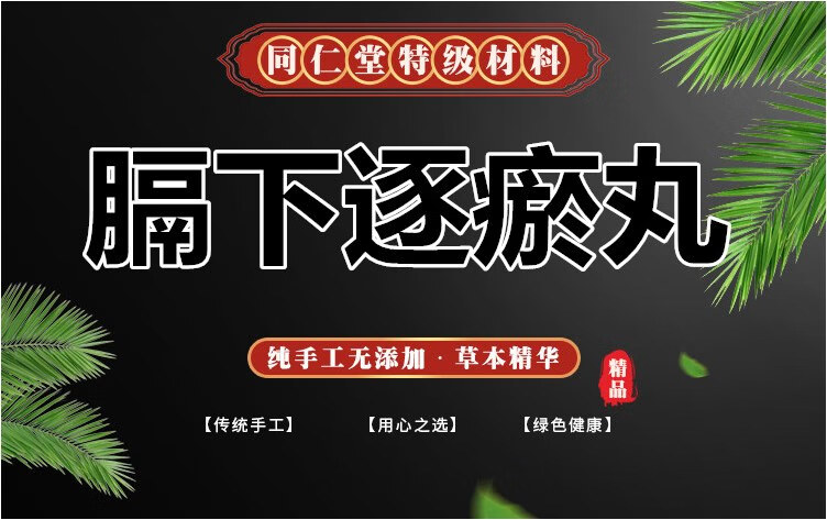 膈下逐瘀丸膈下逐瘀汤北京同仁堂原材料买2送1三罐周期装