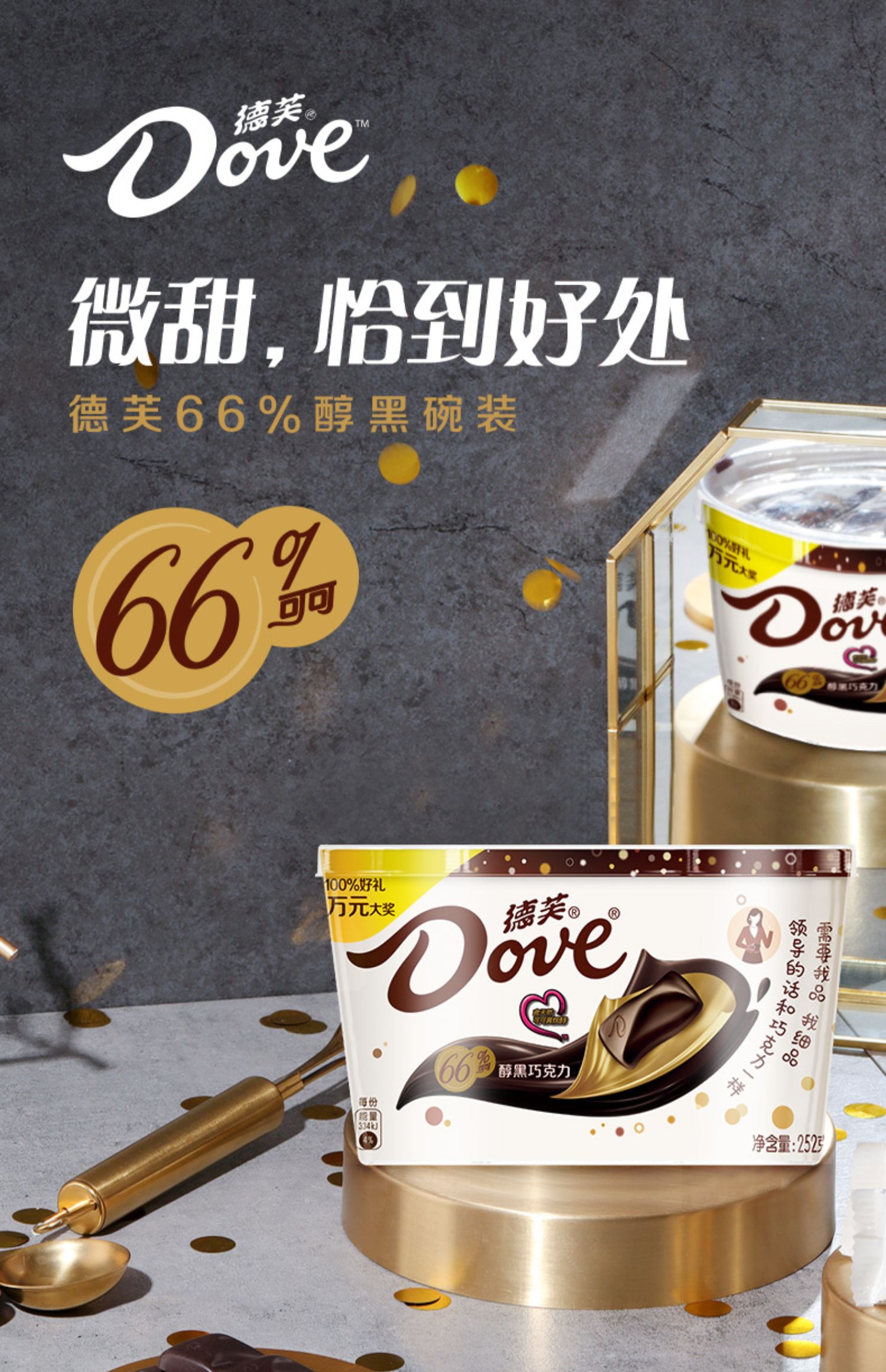 德芙醇黑巧克力252g碗装66%纯可可女友圣诞节礼物休闲零食糖果 德芙66