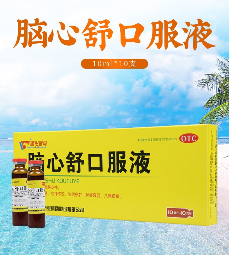 通化金马 脑心舒口服液10ml*10支 用于身体虚弱 心神不安 失眠多梦