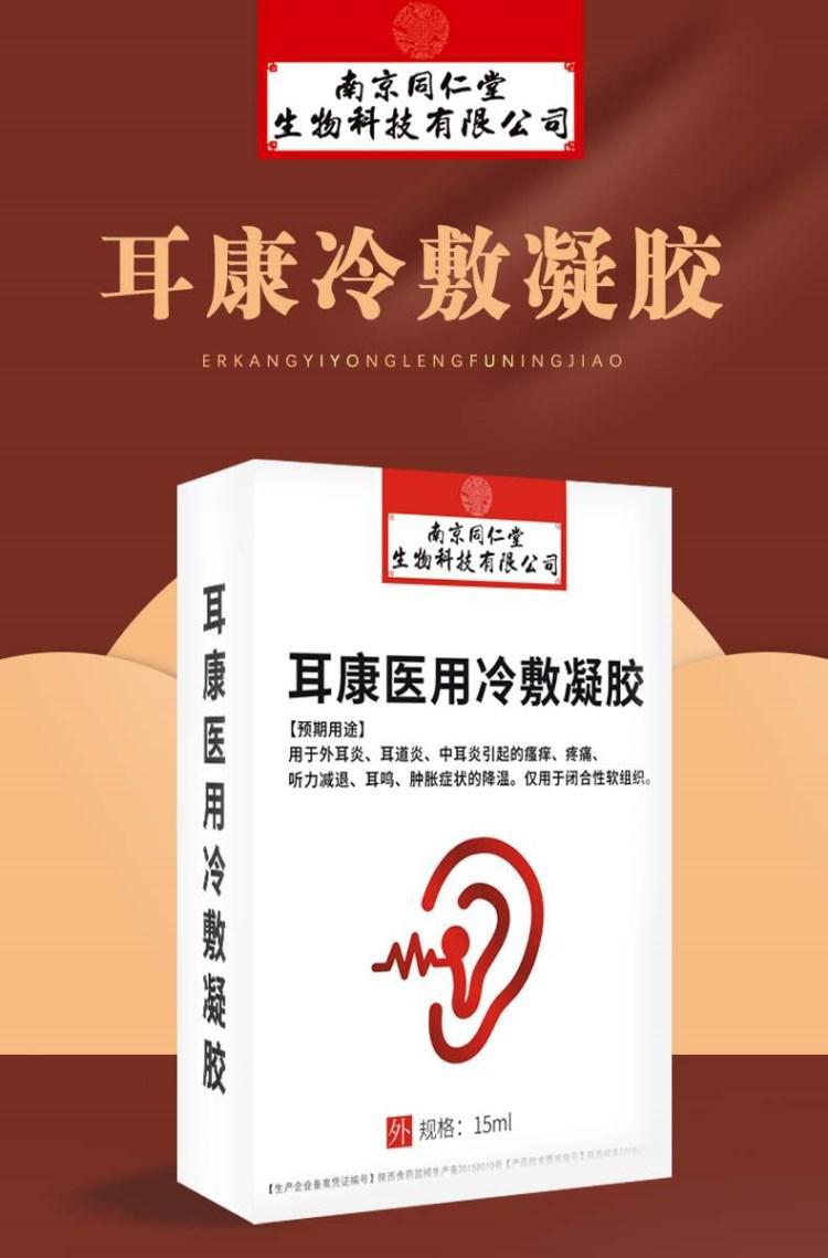 大藥房直售耳康醫用冷敷凝膠南京同仁堂生物科技有限公司瘙癢疼痛耳鳴