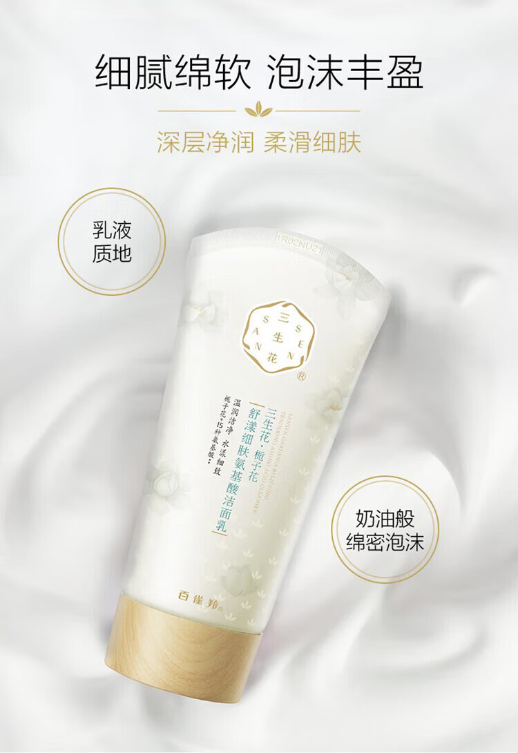 百雀羚（PECHOIN）洗面奶 三生花栀子花细肤氨基酸洁面 温和控油洁面乳膏女男士官方 100g