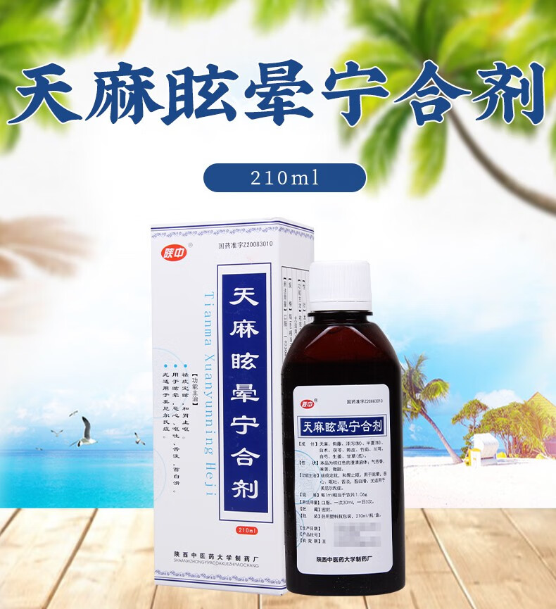 陕中 天麻眩晕宁合剂 210ml 1盒【图片 价格 品牌 报价】