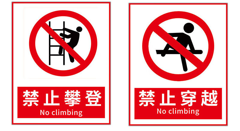 溪沫禁止攀爬严禁翻越警示牌高压危险警告牌请勿攀登翻越楼梯栏杆护栏