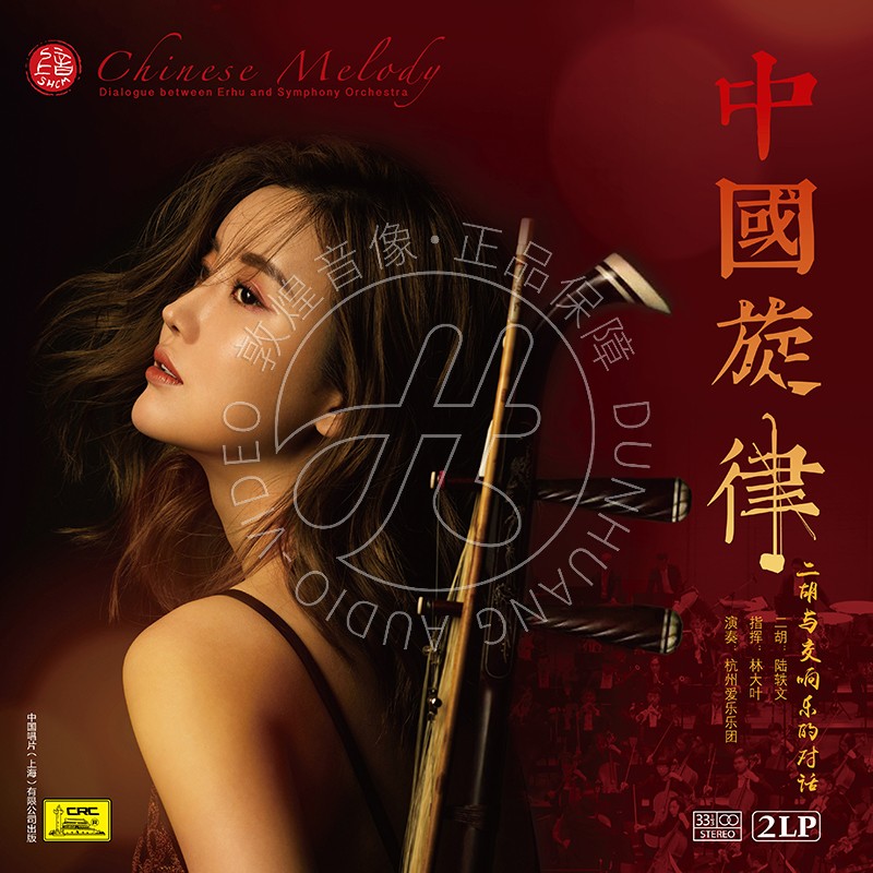 中国旋律陆轶文二胡与交响乐的对话2lp黑胶唱片12寸留声机碟片