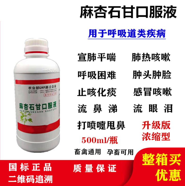 麻杏石甘口服液兽用猪牛羊鸡鸭鹅感冒流鼻涕咳嗽有痰喘气肿脸500ml10