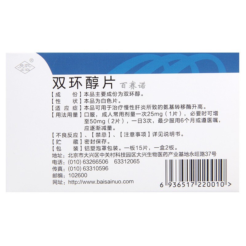 百赛诺 双环醇片 25mg*30片 1盒装【图片 价格 品牌 报价】-京东