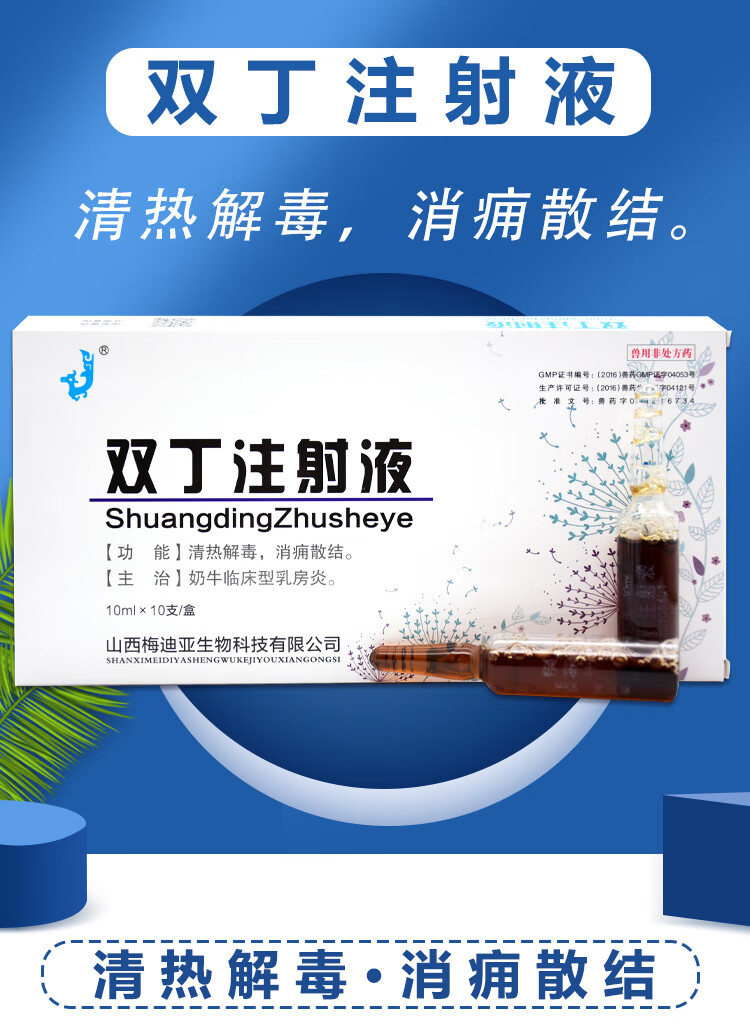 兽药兽用双丁注射用液牛羊用奶牛乳房炎炎蒲公英紫花地丁针剂 1盒
