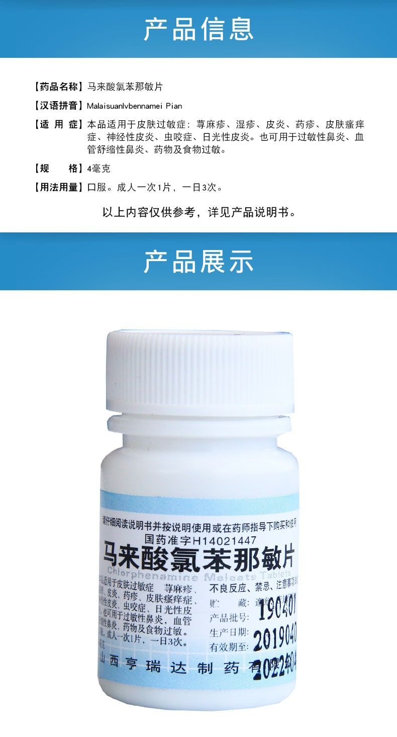 亨瑞達 撲爾敏 馬來酸氯苯那敏片 4mg*100片 用於皮膚過敏 尋麻疹 1