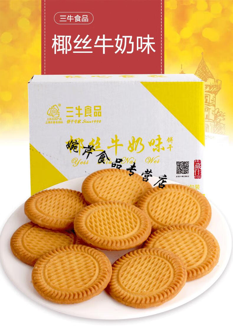 5折三牛椰丝牛奶饼干批发整箱3斤上海三牛饼干早餐代餐饼干零食小吃