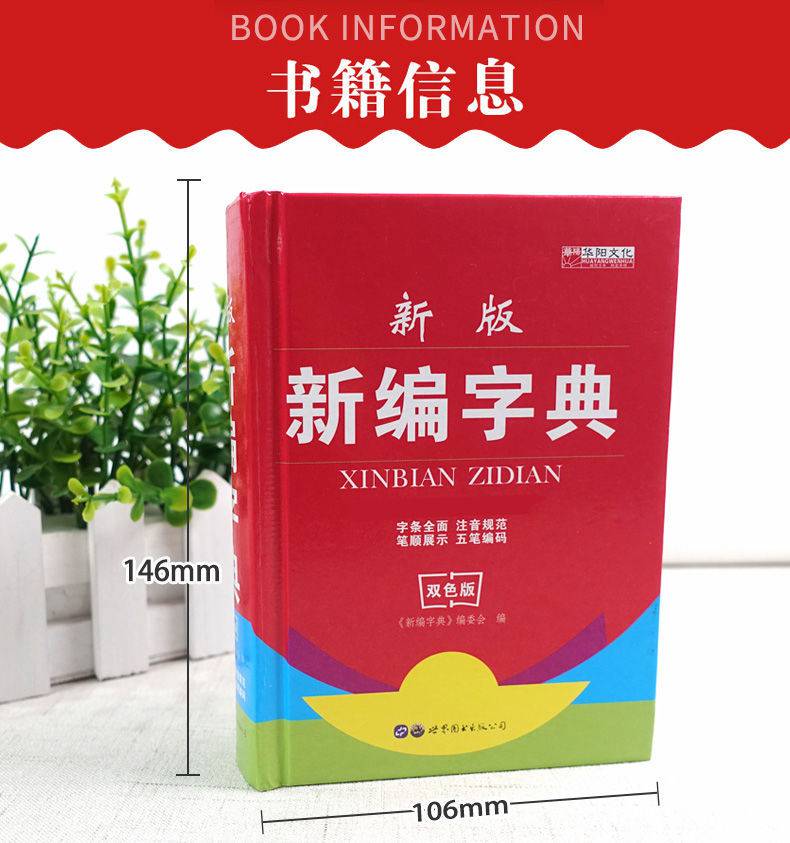 新华字典第12版单双色本小学生多功能词典商务印书馆工具书新华字典第