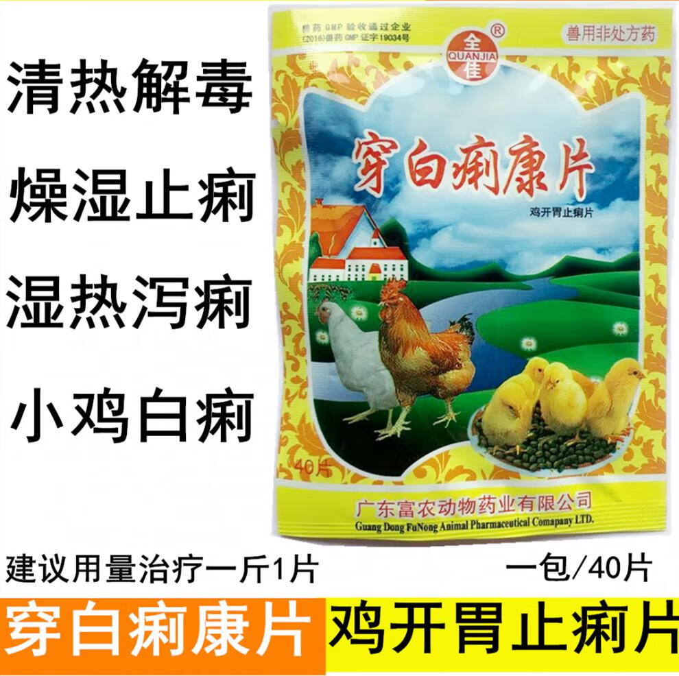 穿白痢康片鸡开胃止痢片清热解毒湿热泻痢鸡鸭鹅禽类白痢兽药40片50包