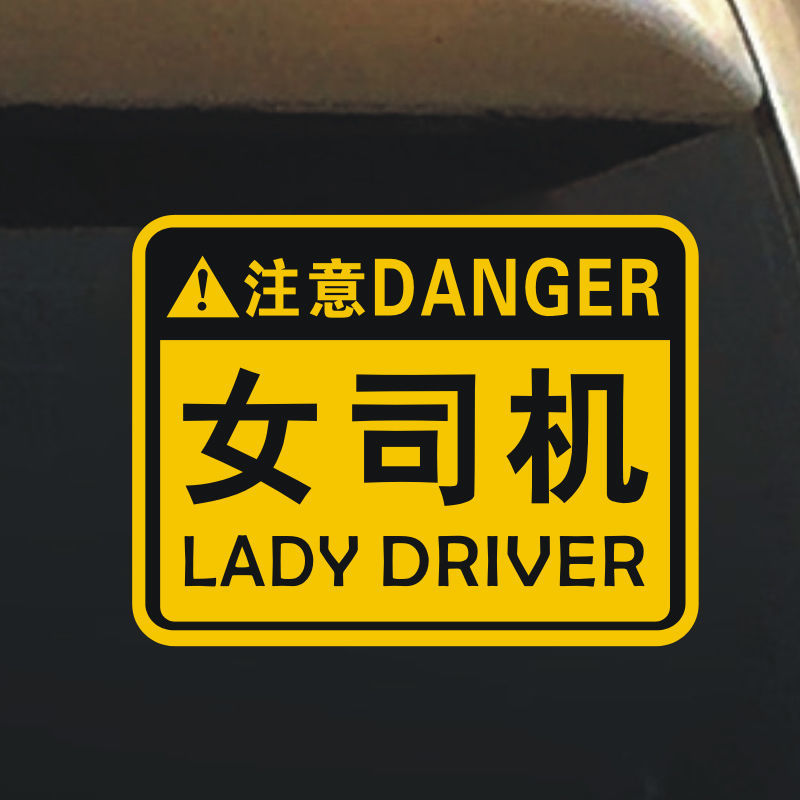 实习车贴新手女司机汽车贴纸新手上路请多多关照车尾警示贴纸网红实习