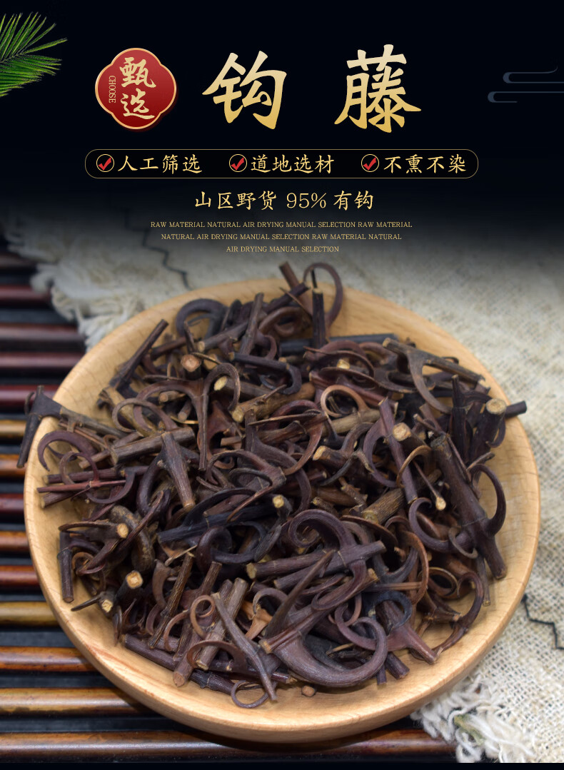 北京同仁堂钩藤250g 新货钩藤中药材钩丁鹰爪风倒挂剌双勾钩藤另售
