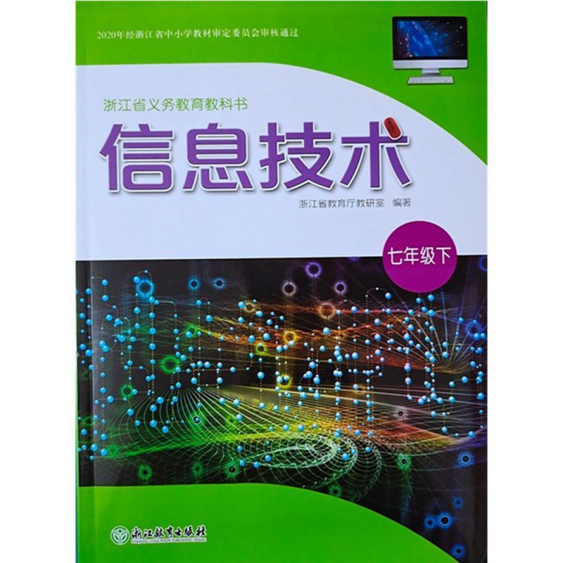 浙江省义务教育教科书信息技术七年级上册下册全一册浙教版八年级下册