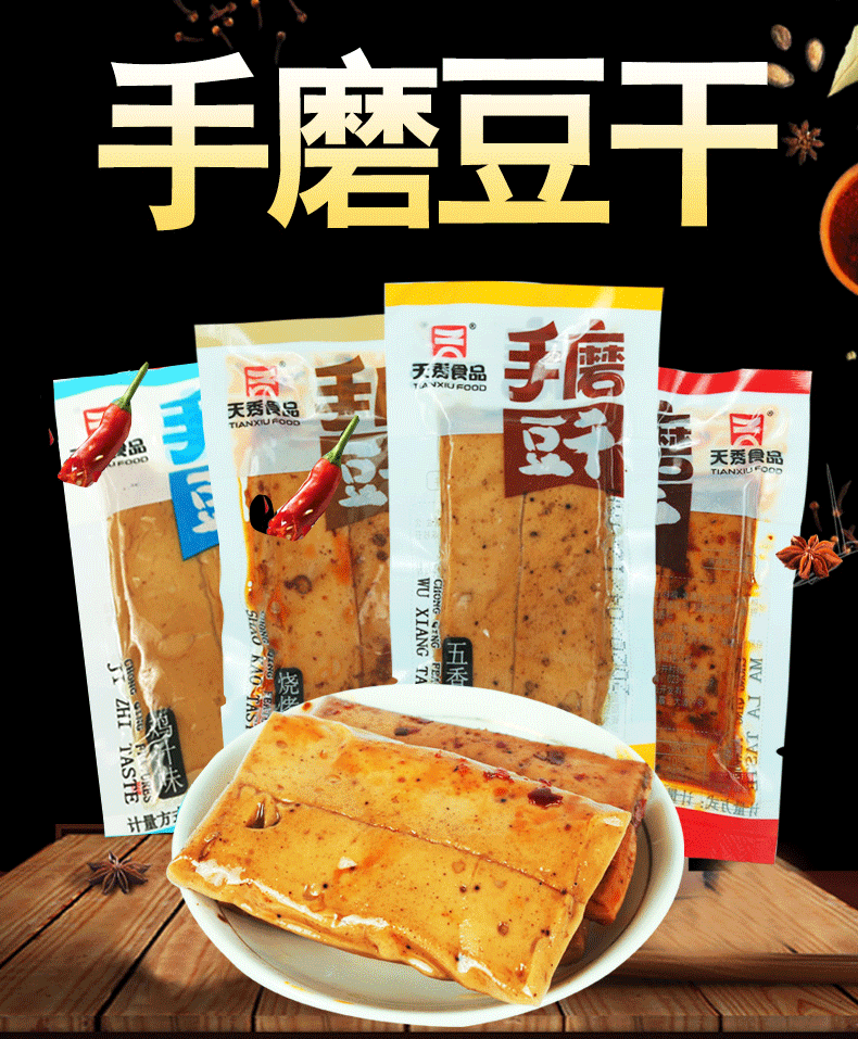 天秀手磨豆干重庆特产豆腐干小吃零食下饭菜五香麻辣休闲小食品手磨
