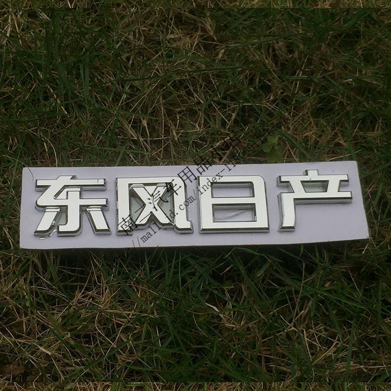 尼桑骊威新骐达轩逸天籁逍客奇骏阳光前后标英文字母标cvt车标志