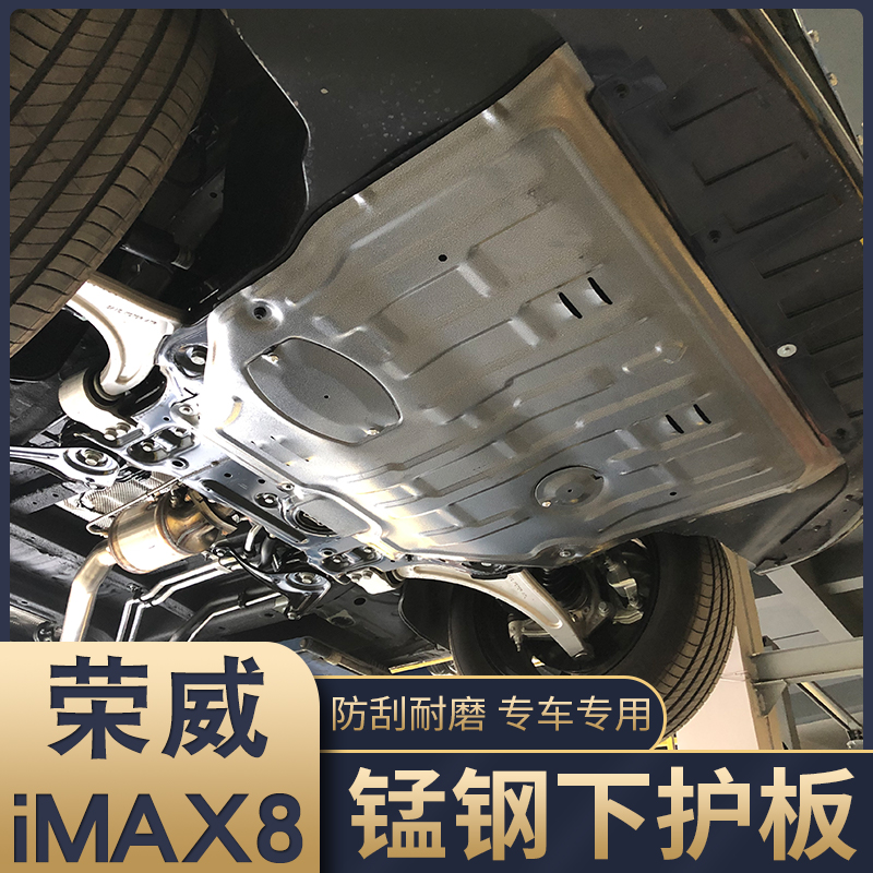 护板imax8底护板底盘挡板改装下护板配件荣威imax83d发动机下护板猛钢