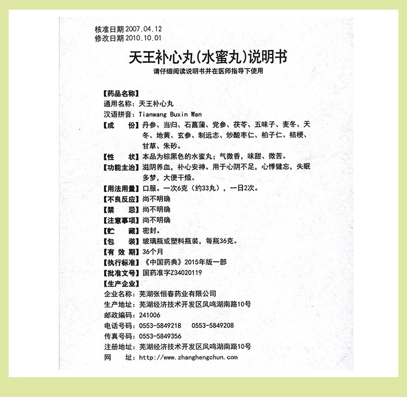 张恒春 天王补心丸 36克 滋阴养血 补心安神 用于心阴不足 失眠多梦