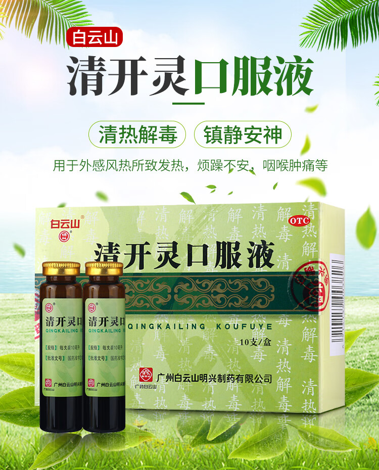 白云山 清开灵口服液10ml*10支 清热解毒 镇静安神 病毒 急性咽炎