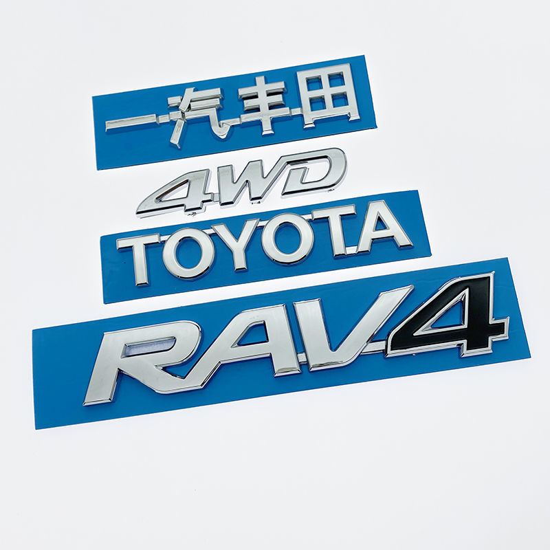 适用rav4荣放车标标志尾标字标一汽丰田后标toyota字母标后门标贴 4wd