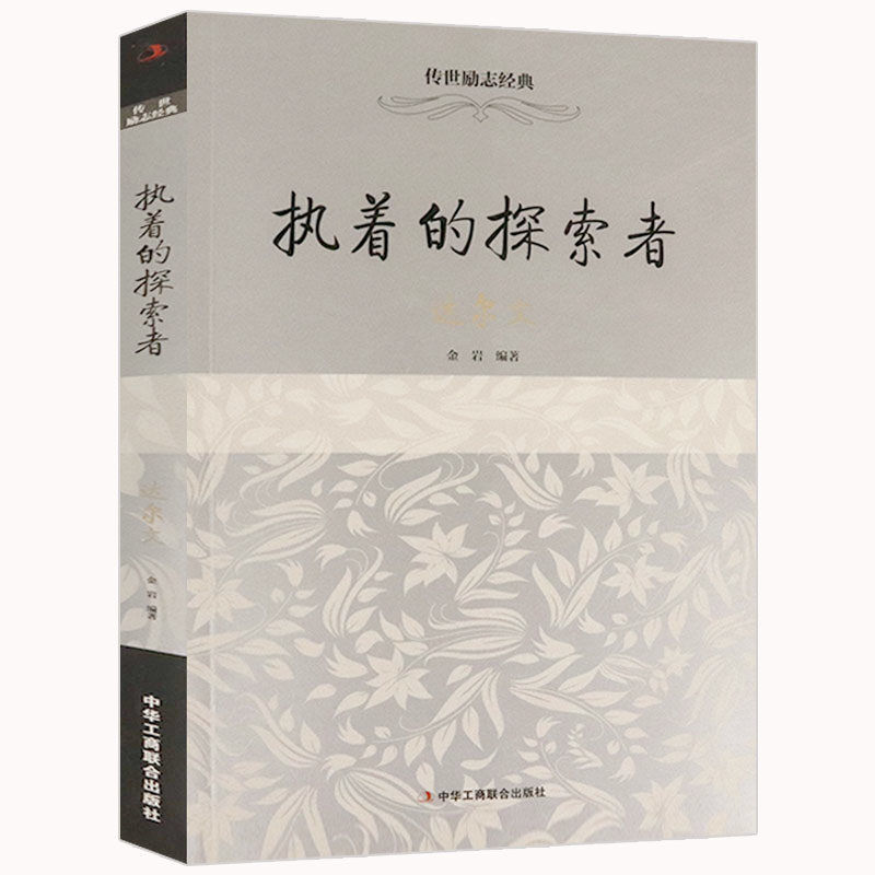 传世励志经典勤奋的天才爱因斯坦天才科学家爱因斯坦传记书籍自由的