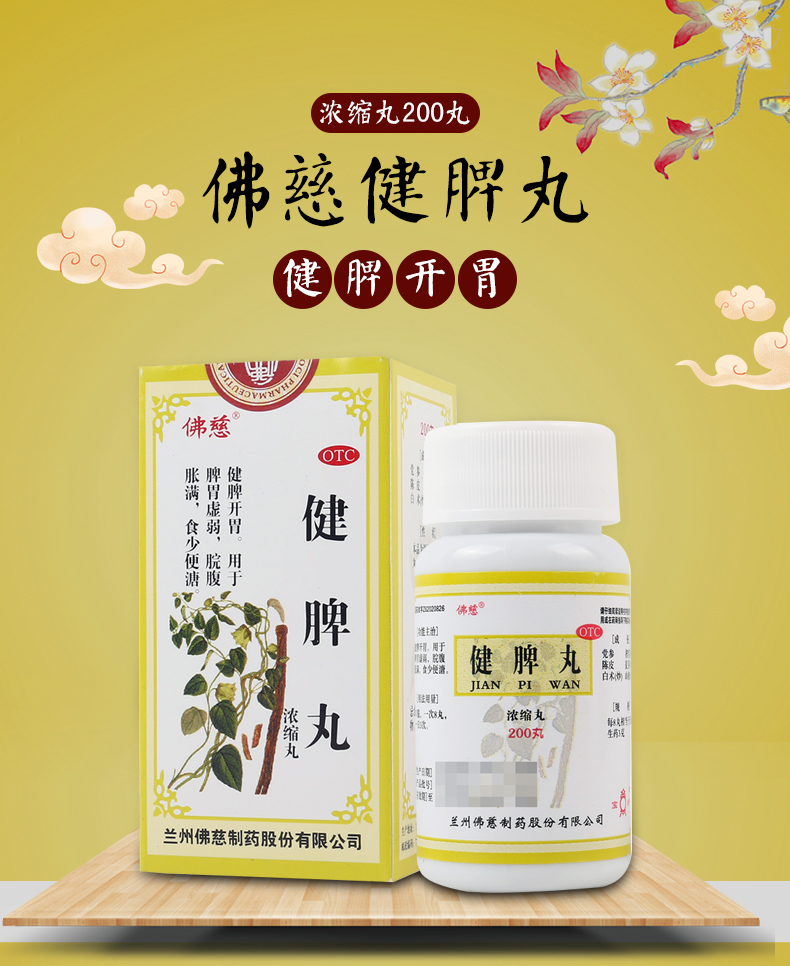 佛慈健脾丸200丸浓缩丸1盒