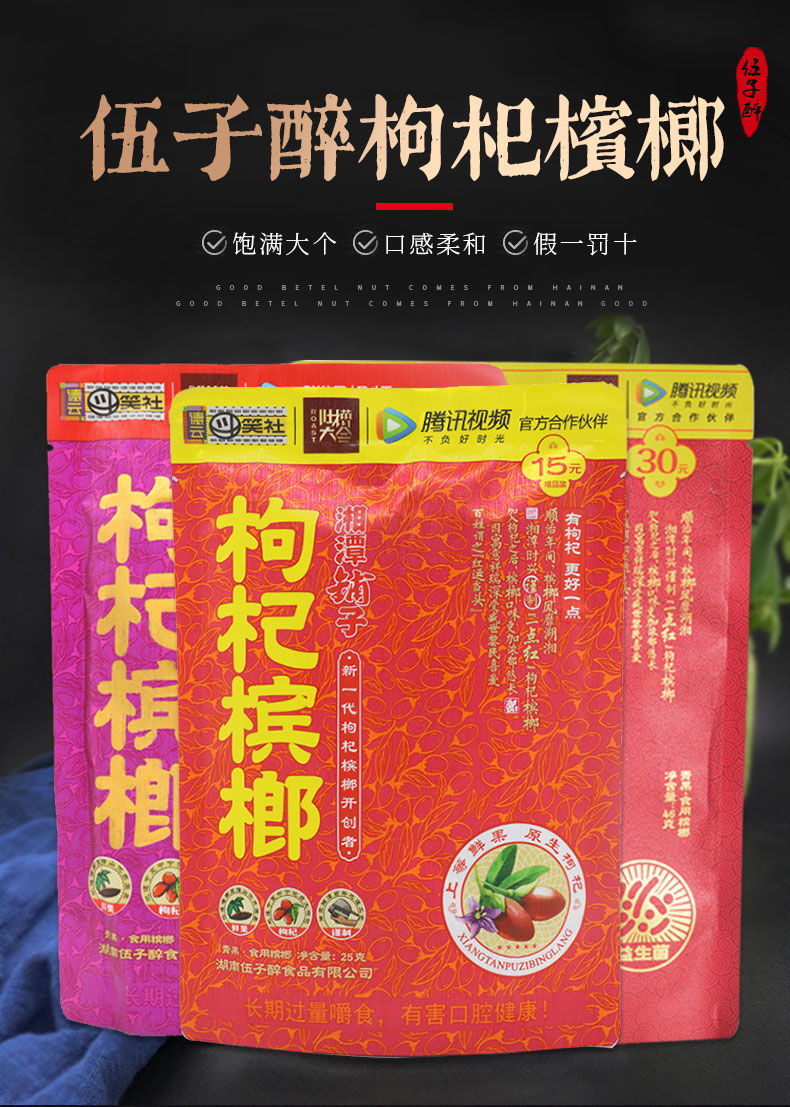 湘潭铺子青果枸杞槟榔152030生肖槟榔扫码中奖批发30元装枸杞扫码有奖