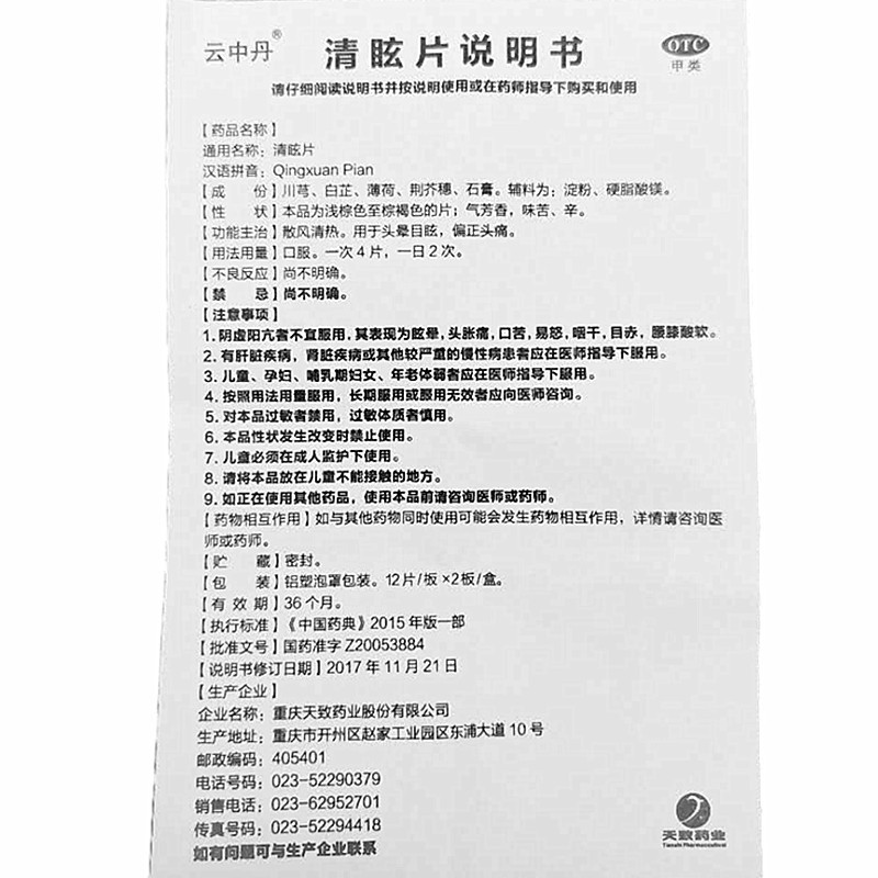云中丹 清眩片 24片/盒 散风清热 头晕目眩 偏正头痛 一盒装