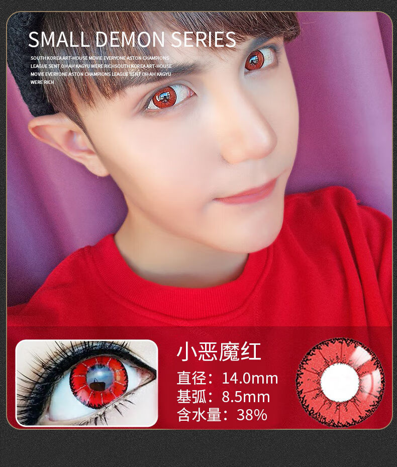 2片护理ye小恶魔动漫cos美瞳隐形眼镜年抛红蓝绿紫灰棕显色艺术小恶魔