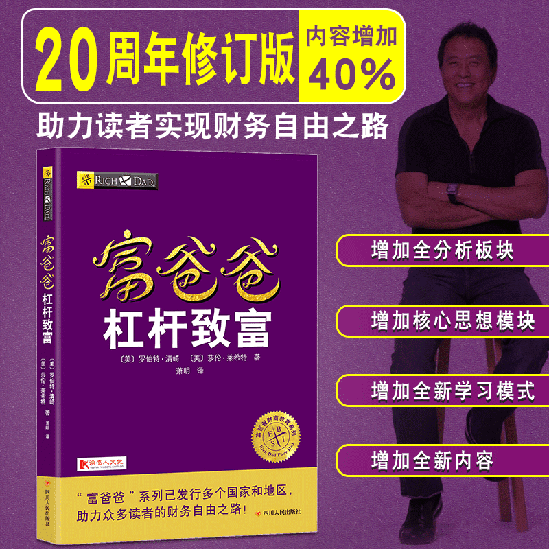 【】富爸爸杠杆致富(美)罗伯特·清崎作品富爸爸财商教育系列财富观念