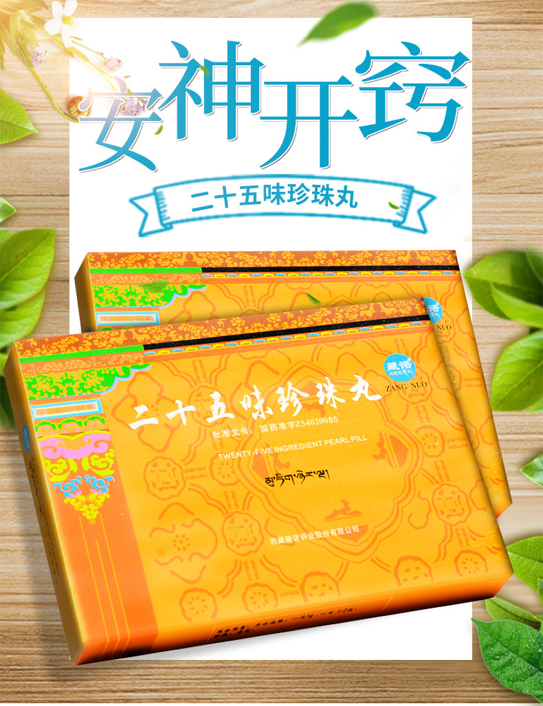藏诺 二十五味珍珠丸 0.25g*12丸/盒 安神开窍.