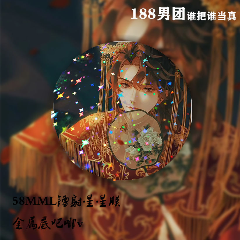 谁把谁当真吧唧188男团徽章黎叔叔赵锦辛黎朔大婚复古联美图古风婚礼