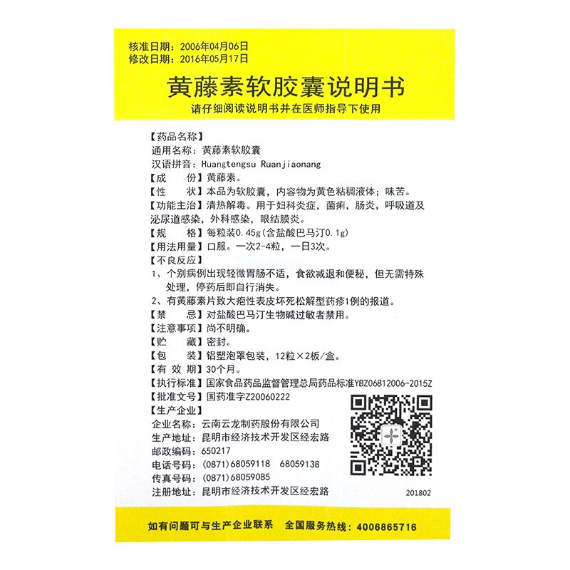 云龙黄藤素软胶囊045g24粒盒清热解毒妇科炎症肠炎呼吸道及泌尿道感染